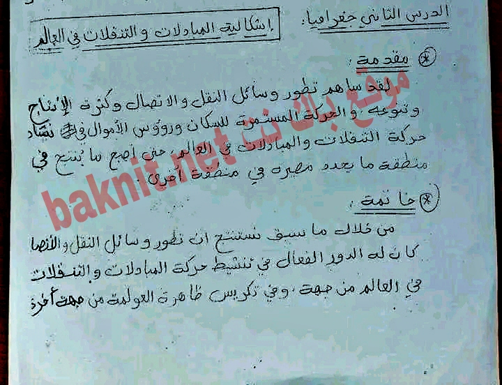 مقدمة وخاتمة على درس المبادلات  والتنقلات في العالم 3 ثانوي