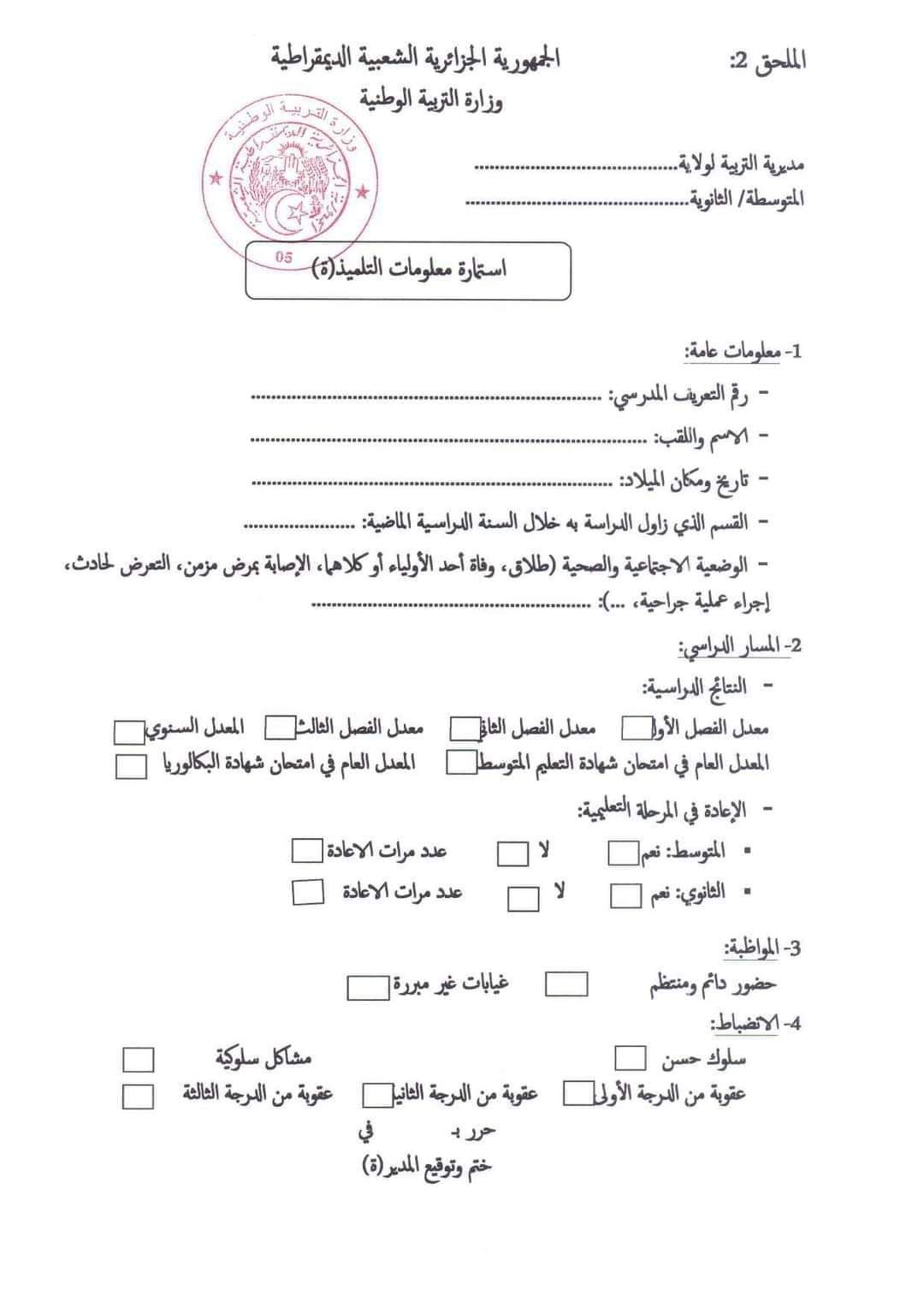 ضبط الترتيبات لاعادة ادماج التلاميذ بعنوان 2025/2024 رزنامة تنفيذ ترتيبات اعادة ادماج التلاميذ للسنة الدراسية 2024-2025 الملحق