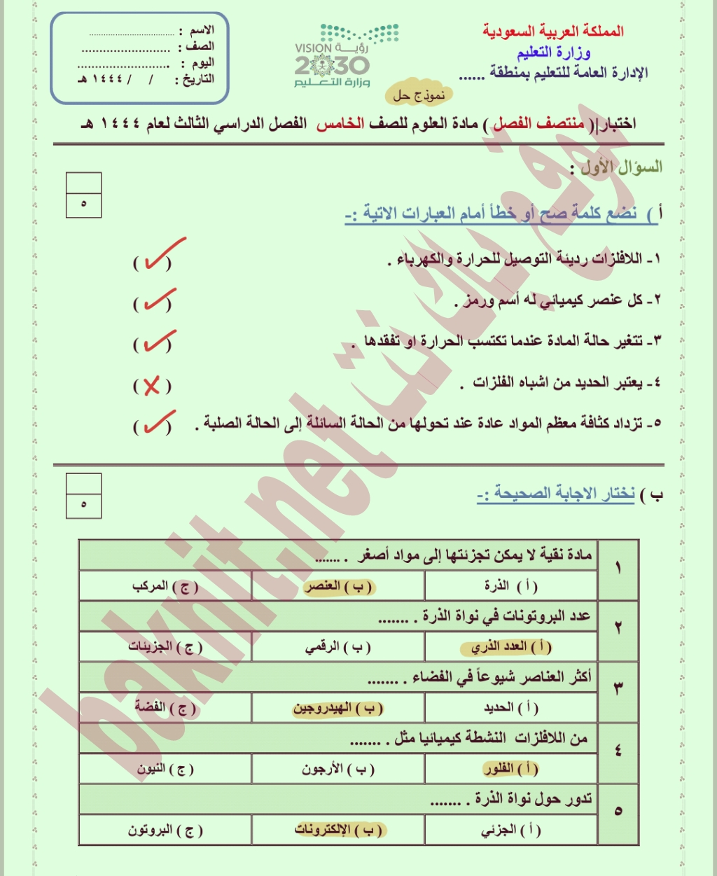 اختبار علوم خامس منتصف الفصل الثالث 1444 اختبار علوم خامس ابتدائي الفصل الثالث مع نموذج الاجابة