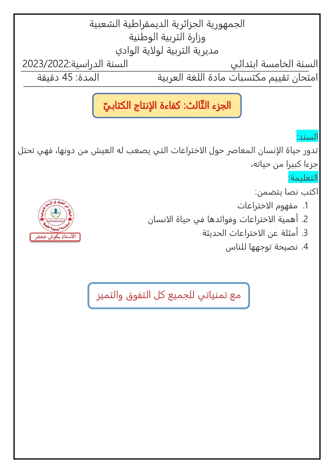 عاصفة في البحر نموذج امتحان تقييم المكتسبات في اللغة العربية للسنة الخامسة ابتدائي الجزء الأول (فهم المحمول الفكري)