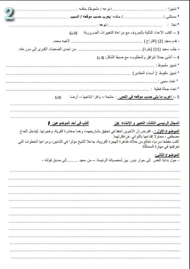 نموذج رقم 2 إمتحان الدورة الثانية لغة عربية سنة ثانية ثانوي اعدادي الاسدوس الثاني