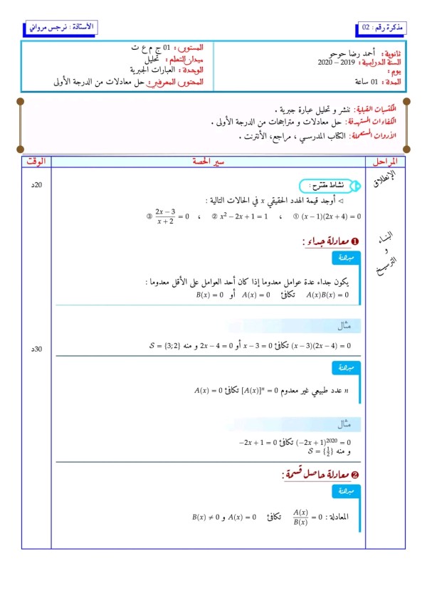 مذكرة العبارات الجبرية رياضيات سنة أولى ثانوي ملخص العبارة الجبرين للسنة الأولى ثانوي القيمة العددية للعبارة الجبرية الصيغ المختلفة  حل المعادلات من الدرجة الأولى