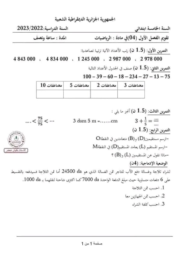 نماذج اختبارات محلولة في الرياضيات للسنة الخامسة ابتدائي ، اختبارات السنة الخامسة ابتدائي الفصل الأول مع التصحيح