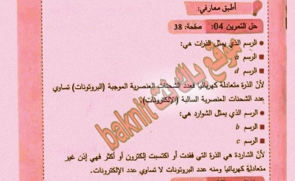 حل تمرين 4 ص 38 فيزياء 4 متوسط