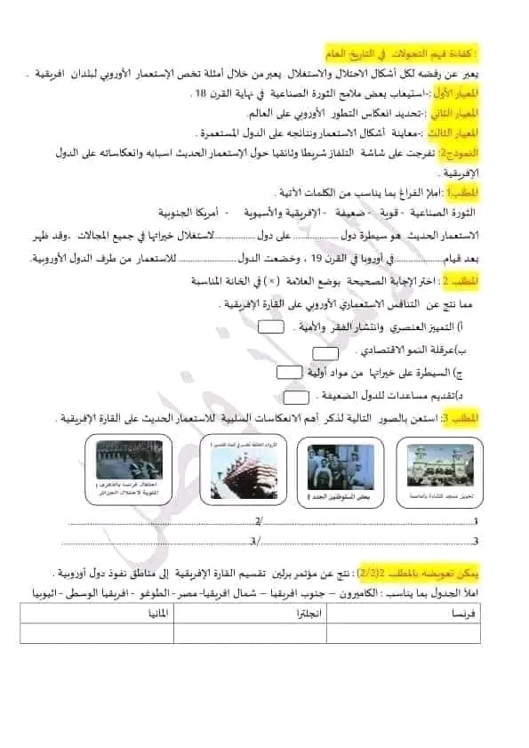 نموذج امتحان تقييم مكتسبات في مادة الجغرافيا ومادة التاريخ مرحلة التعليم الابتدائي دورة 2023