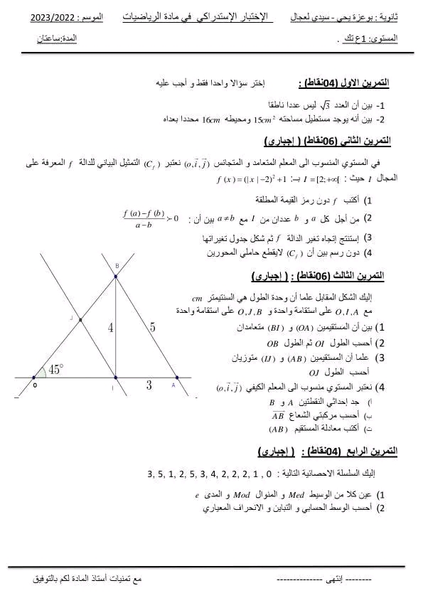 امتحان الاستدراكي  مادة الرياضيات 1 ع تك الاختبار الاستدراكي في مادة الرياضيات للسنة الأولى ثانوي الموسم 2022 2023