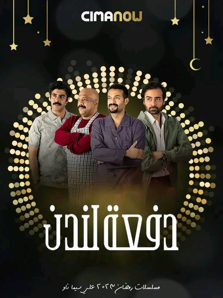 مسلسل دفعة لندن رمضان 2023 قصة مسلسل دفعة لندن ويكيبيديا شخصيات أبطال حلقات مسلسل دفعة لندن