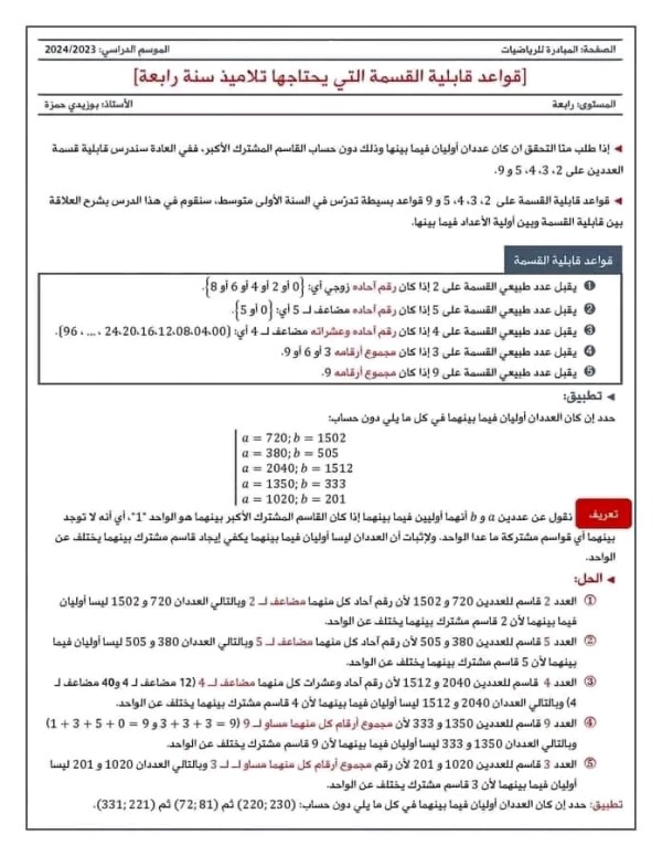 قواعد قابلية القسمة السنة الرابعة المتوسطة