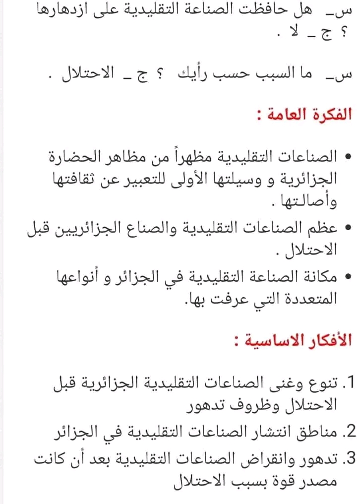 الصناعات التقليدية فهم المنطوق الصناعات التقليدية قبل الاحتلال الفكرة العامة وأسئلة الفهم