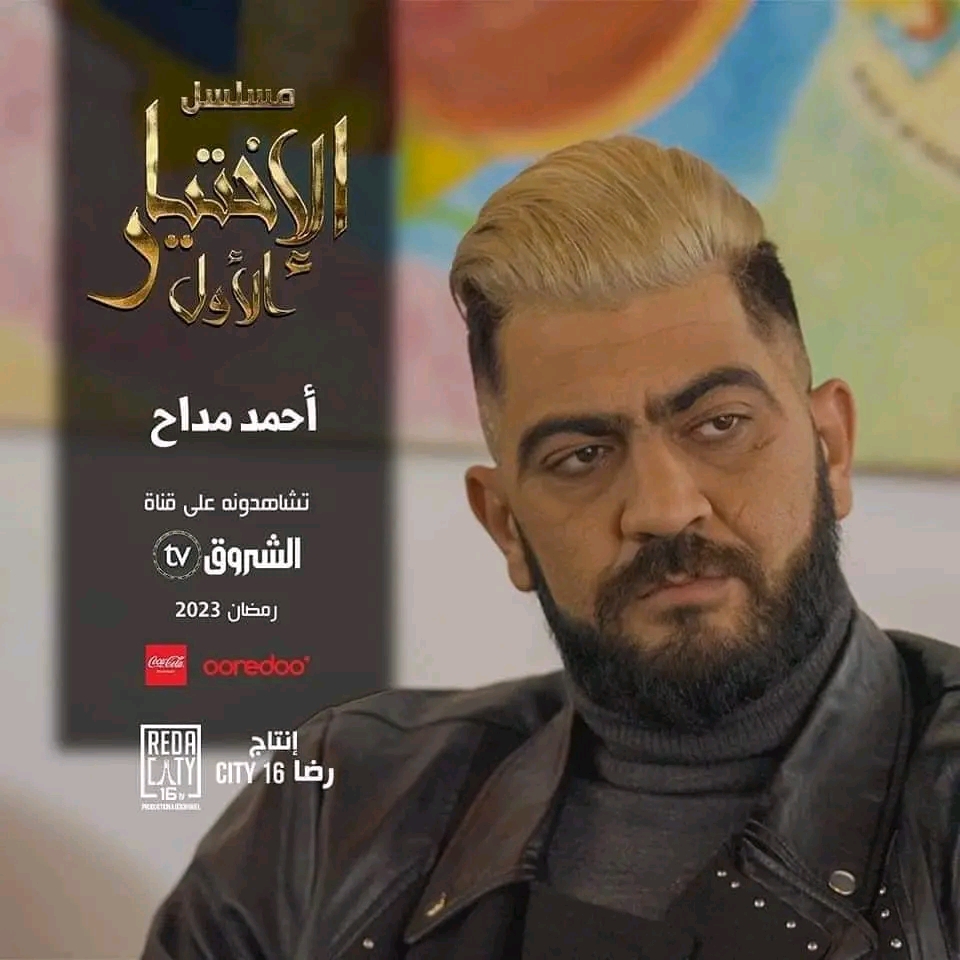 احمد مداح قصة مسلسل الاختيار الاول في رمضان 2023 معلومات عن مسلسل الاختيار الاول، وأبطال مسلسل الاختيار الاول ويكيبيديا