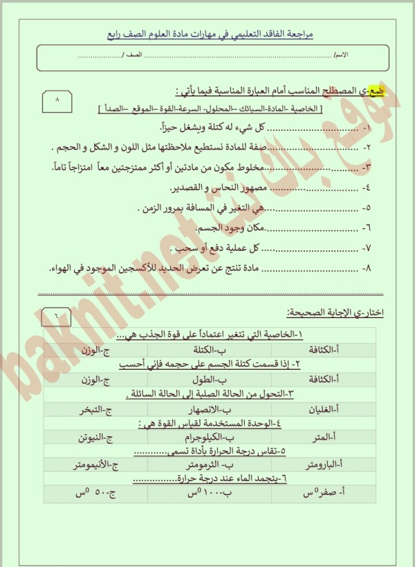 مراجعة الفاقد التعليمي في مهارات مادة العلوم الصف رابع ابتدائي 1445