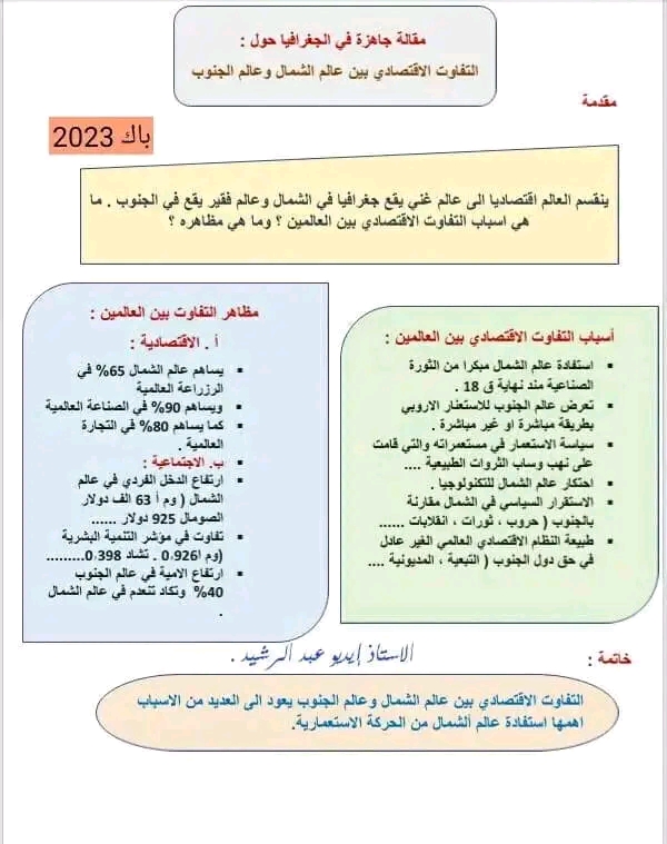 مقالات تاريخ و جغرافيا سنة 3 ثانوي مقالة في الجغرافيا حول التفاوت بين عالم الشمال والجنوب