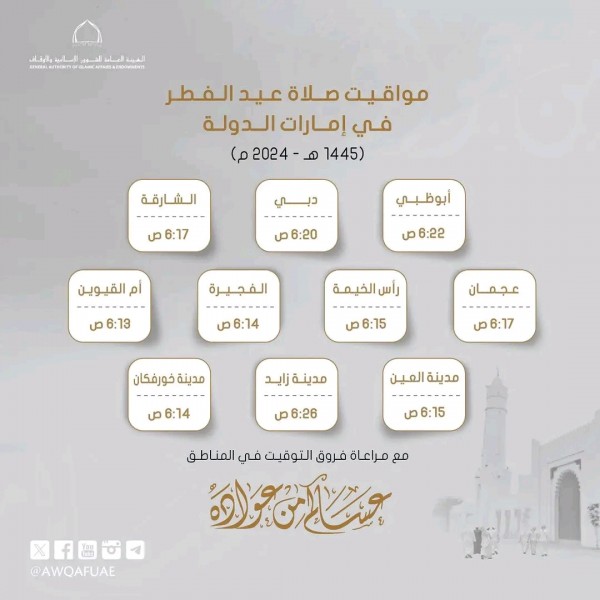 مواقيت صلاة عيد الفطر المبارك في إمارات الدولة 2024