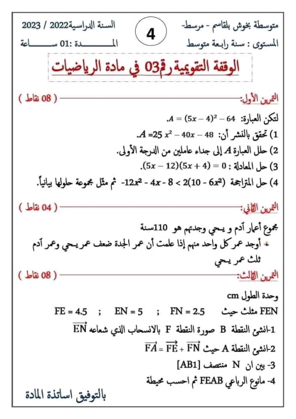 فرض الفصل الثاني في مادة الرياضيات للسنة الرابعة متوسط 2022 2023