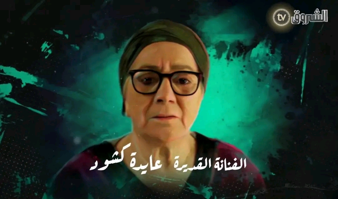 عايدة شخصيات أبطال مسلسل حداش حداش 11.11 الجزائري بالصور اسماء ممثلين مسلسل حداش حداش