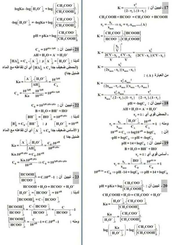 تمارين حول تطور جملة كيميائية نحو حالة التوازن أشهر علاقات الوحدة الرابعة فيزياء بكالوريا 2023