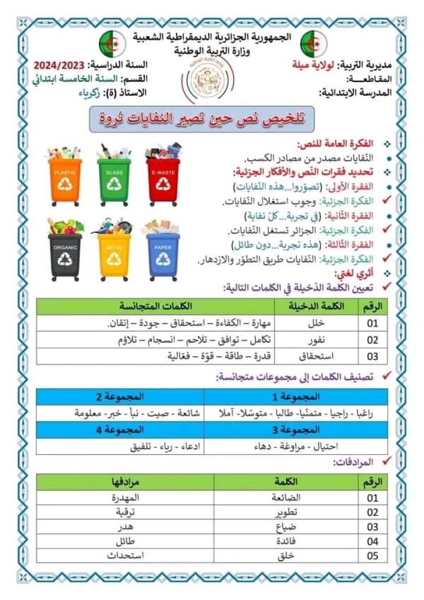 تلخيص نص حين تصير النفايات ثروة  السنة الخامسة ابتدائي