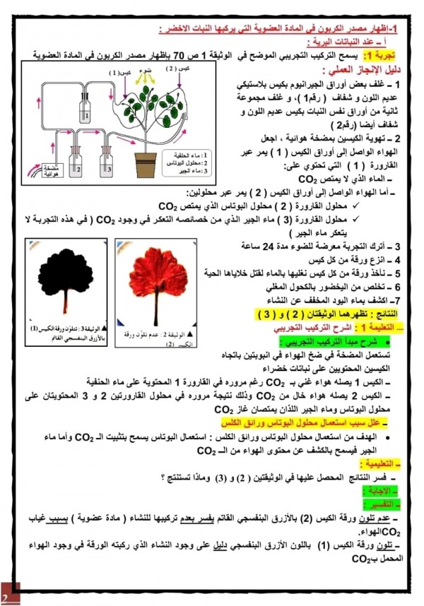 تحضير ملخص درس مصدر الكربون في المادة العضوية سنة أولى 1 ثانوي جذع مشترك علوم طبيعية ج م ع تك .