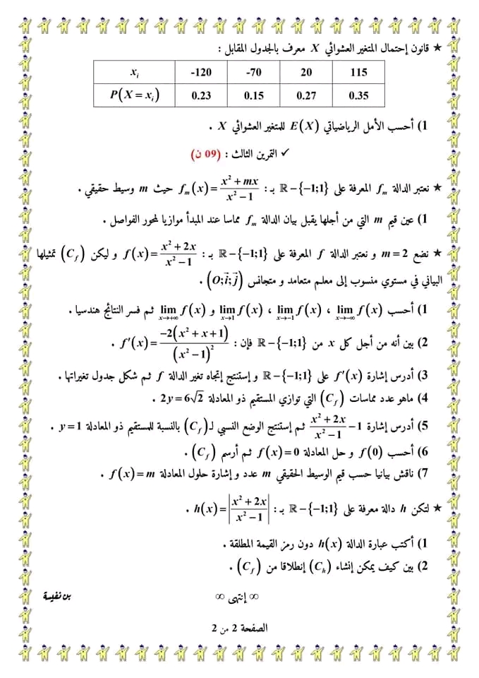 اختبار استدراكي في مادة الرياضيات سنة 2 ثانية ثانوي شعبة رياضيات  نماذج اختبارات استدراكية