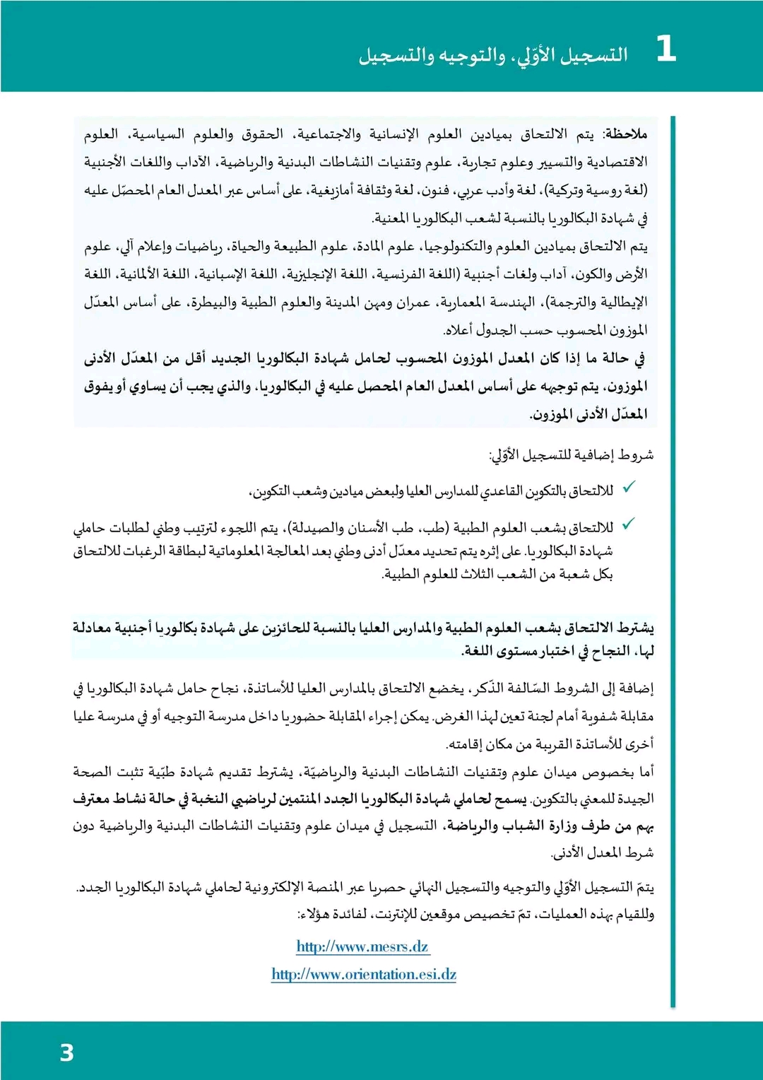 المنشور رقم 1 المتعلق بالتسجيل الأولي وتوجيه حاملي شهادة البكالوريا بعنوان السنة الجامعية 2023-2024