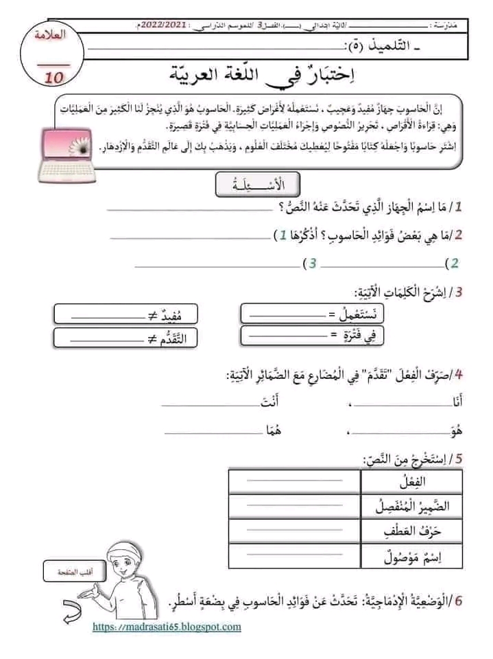 نماذج امتحان اللغة العربية الفصل الثالث للسنة الثانية ابتدائي اختبارات السنة الثانية ابتدائي الفصل الثالث 2023