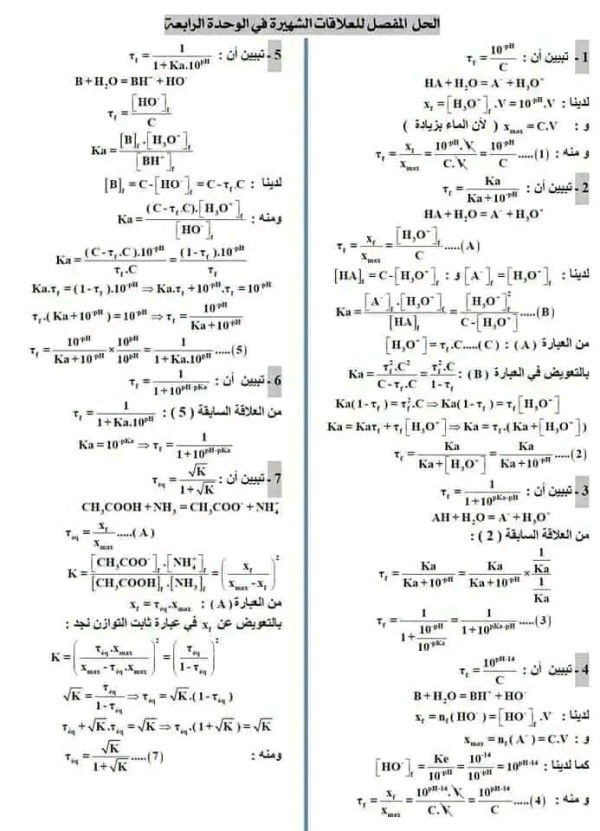 الحل المفصل تمارين حول تطور جملة كيميائية نحو حالة التوازن أشهر علاقات الوحدة الرابعة فيزياء بكالوريا 2023