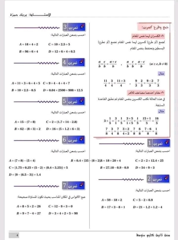 ملخص دروس المقطع الأول في الرياضيات العمليات على الأعداد الطبيعية، الأعداد العشرية والكسور) سنة ثانية 2 متوسط بالإضافة إلى سلسلة تمرينات