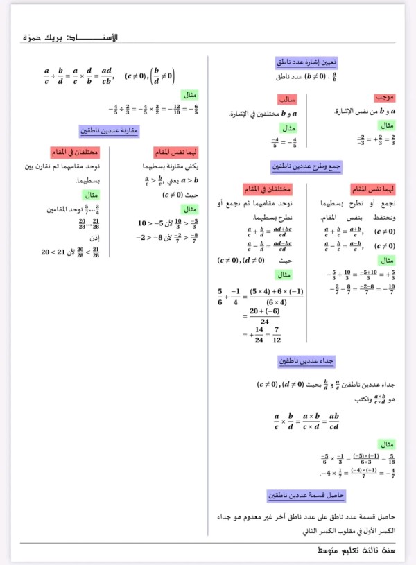 ملخص الأعداد النسبية  العمليات على الكسور و الأعداد الناطقة رياضيات 3 متوسط