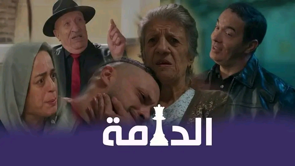 قصة مسلسل الدامة ويكيبيديا معلومات عن المسلسل الجزائري الدامة شخصيات أبطال مسلسل الدامة في رمضان 2023