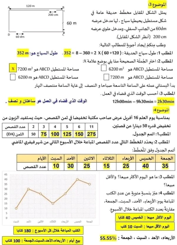 نموذج امتحان تقييم المكتسبات في مادة الرياضيات مع الحل السنة الخامسة ابتدائي 2024  نماذج امتحان تقييم المكتسبات رياضيات 5 ابتدائي