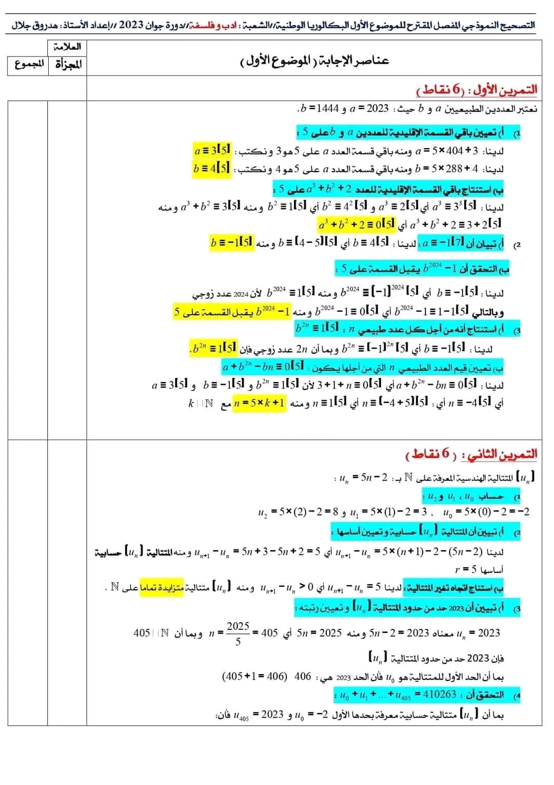 تصحيح موضوع الرياضيات باك 2023 الشعب الادبية آداب وفلسفة ولغات أجنبية  الأول والثاني