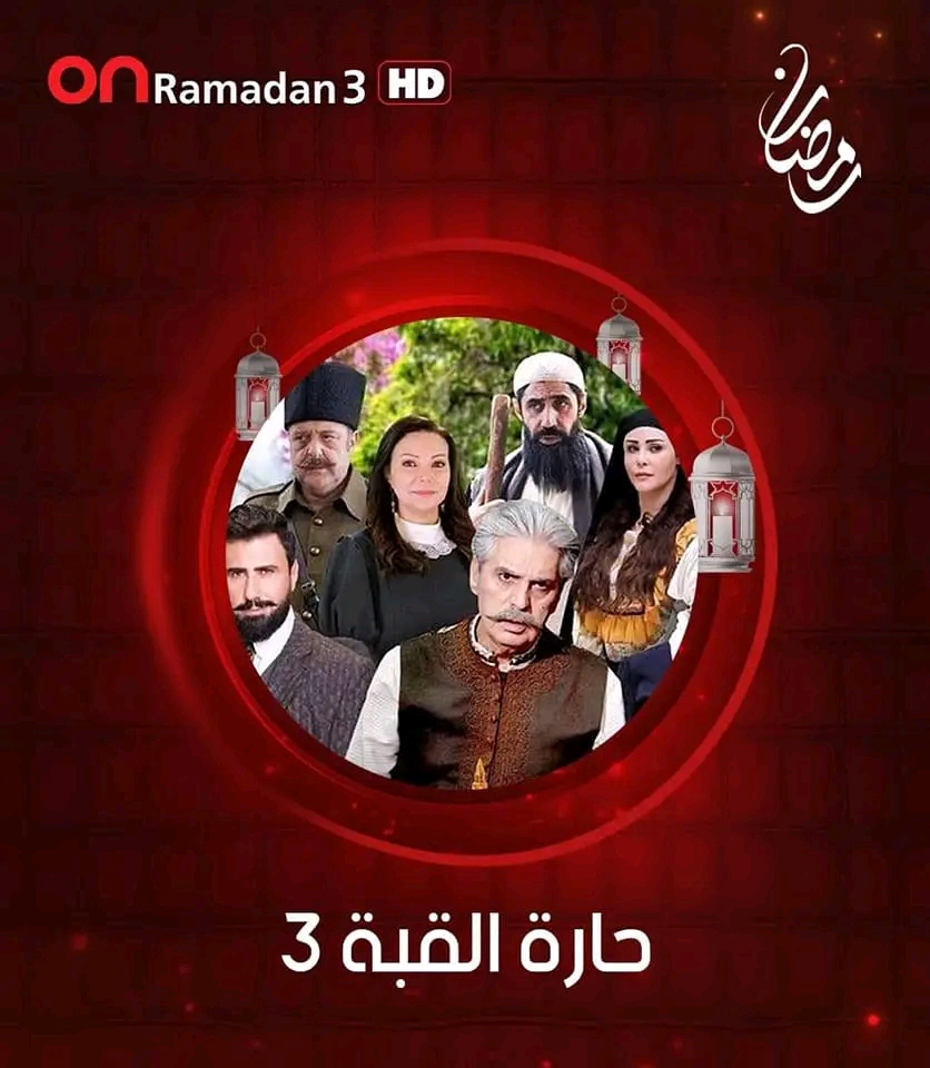 قصة مسلسل حارة القبة الجزء 3 أبطال مسلسل حارة القبة الجزء الثالث ويكيبيديا مسلسل *حارة القبة 3 رمضان 2023   ما هي قصة مسلسل حارة القبة 3  مسلسل حارة القبة 3