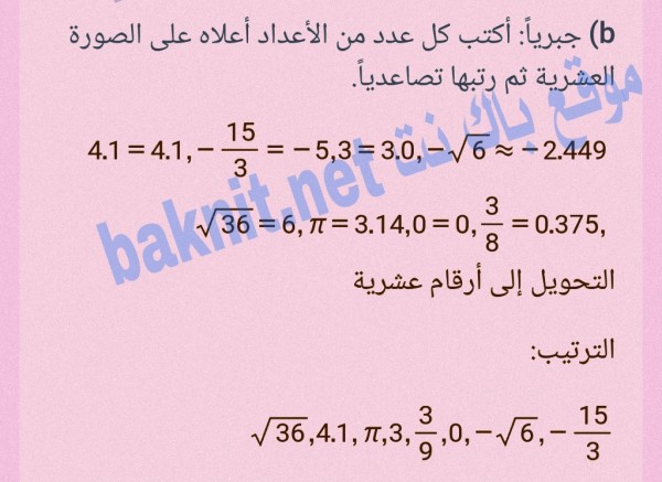 جبرياً أكتب كل عدد من الأعداد أعلاه على الصورة العشرية ثم رتبها تصاعدياً.