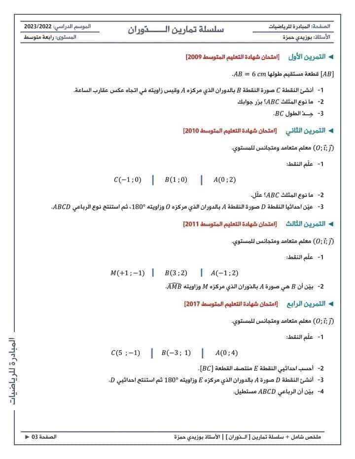 تمارين حول الدوران سنة رابعة 4 متوسط ملخص درس الدوران سنة رابعة 4 متوسط     رياضيات للسنة #الرابعة_متوسط   الـدّوران [ملخص + سلسلة تمارين] | سنة رابعة