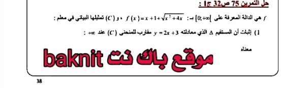 حل تمرين 75 ص 32 رياضيات 3 ثانوي