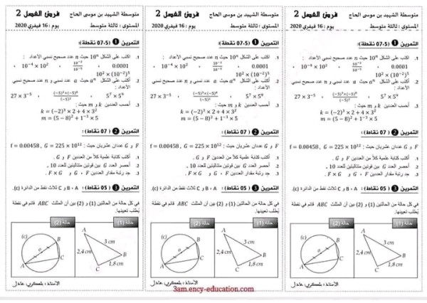 فروض الفصل الثاني رياضيات 3 متوسط مع الحل  نماذج اختبار الفصل الثالث في مادة الرياضيات للسنة الثالثة متوسط مع التصحيح