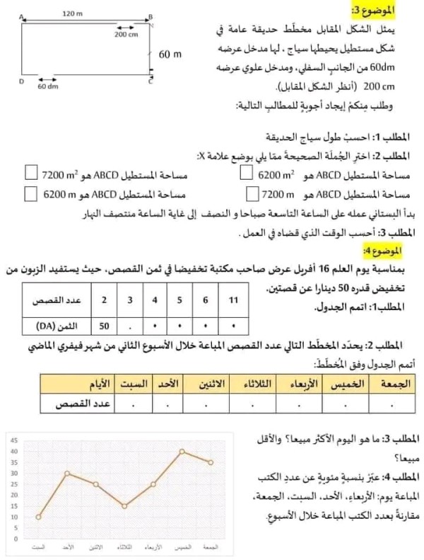 نموذج امتحان تقييم المكتسبات في مادة الرياضيات مع الحل السنة الخامسة ابتدائي 2024  نماذج امتحان تقييم المكتسبات رياضيات 5 ابتدائي