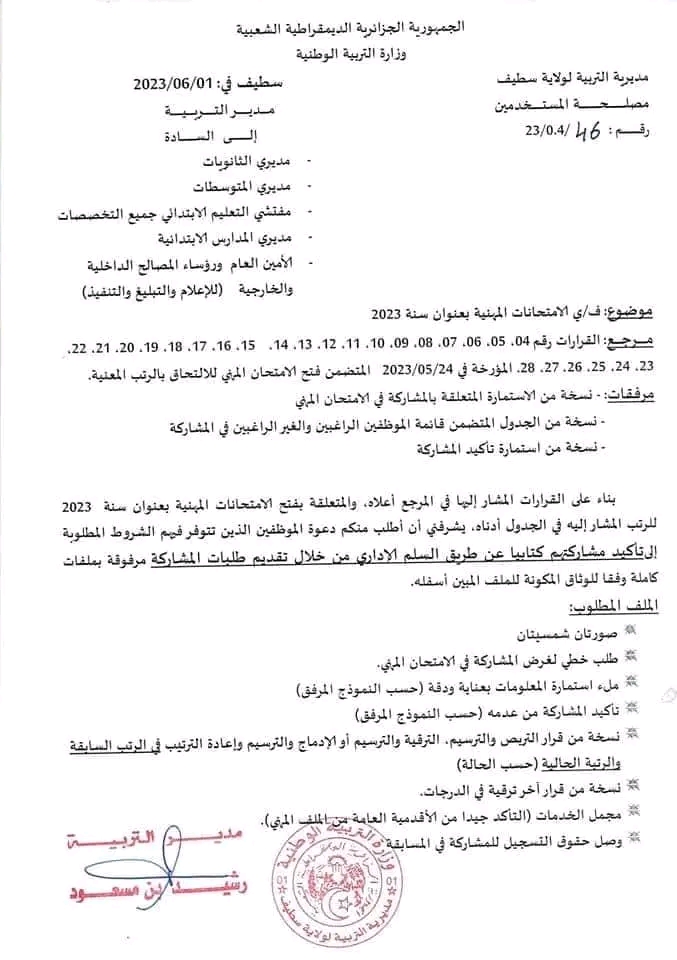 الامتحان المهني 2023 ، شروط اجتياز الامتحان المهني كل ما يخص الامتحانات المهنية سطيف جويلية 2023