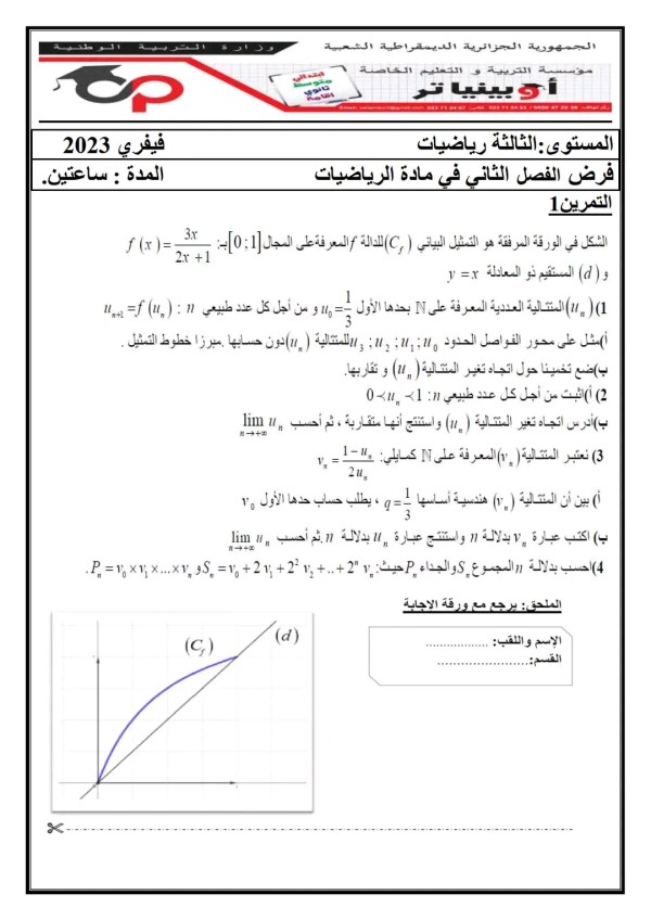 فرض الفصل الثاني في مادة الرياضيات مع الحل للسنة الثالثة ثانوي 2022 2023