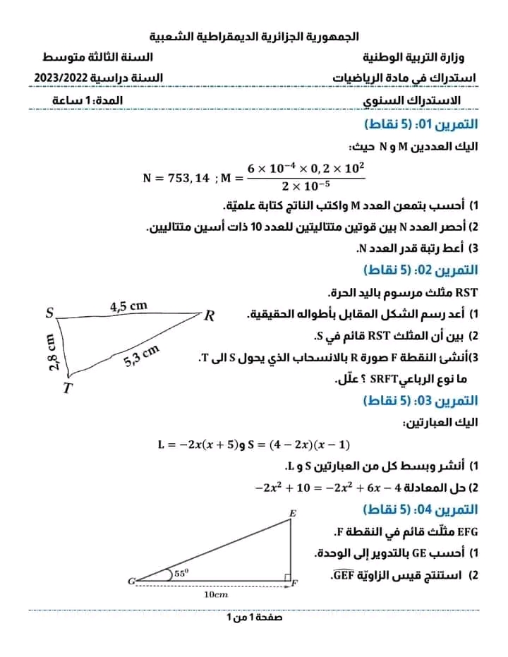 ​​​​​​​نموذج امتحان استدراكي رياضيات ثالثة 3 متوسط مع الحل 2023