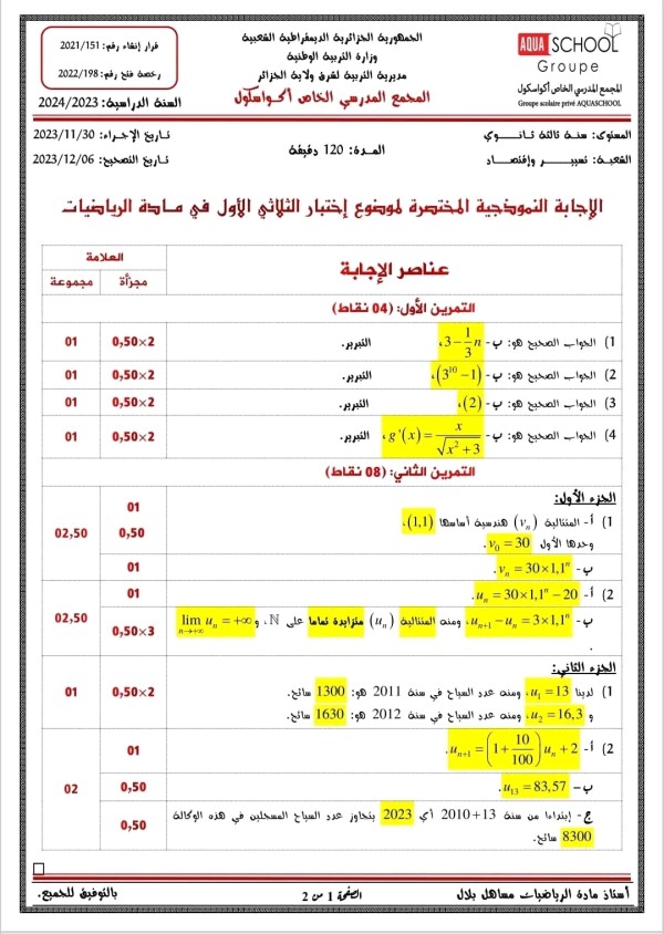 اختبار الثلاثي الأول في الرياضيات سنة ثالثة ثانوي تسيير واقتصاد مع الحل 2023 2024   نموذج #إختبار رائع وشامل #ثالثة تسيير.  مرفق بالحل.