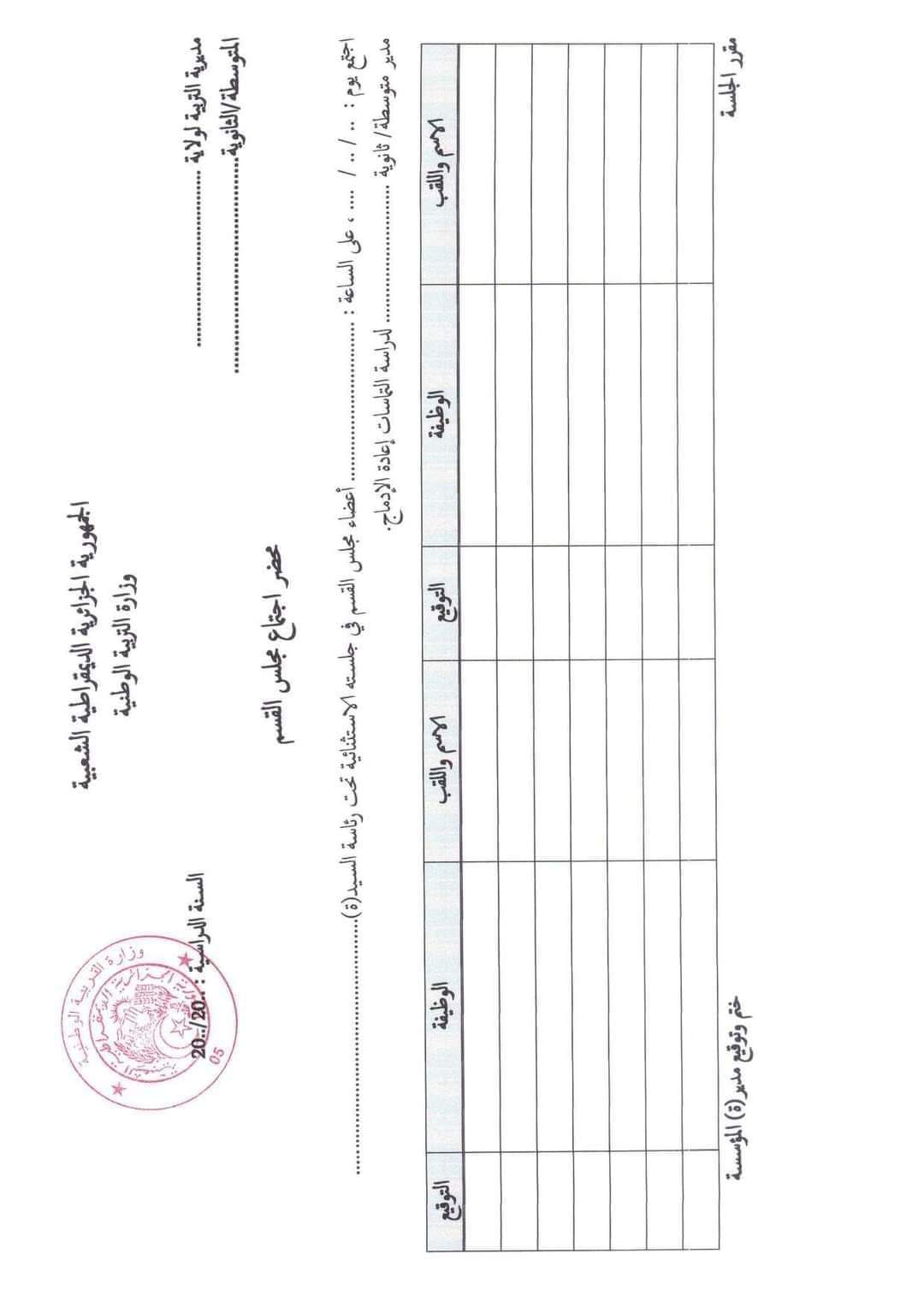 ضبط الترتيبات لاعادة ادماج التلاميذ بعنوان 2025/2024 رزنامة تنفيذ ترتيبات اعادة ادماج التلاميذ للسنة الدراسية 2024-2025