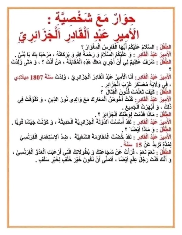 تعبير كتابي عن حوار مع شخصية الأمير عبدالقادر الجزائري سنة خامسة ابتدائي حوار مع شخصية تاريخية جزائرية إنتاج شفوي