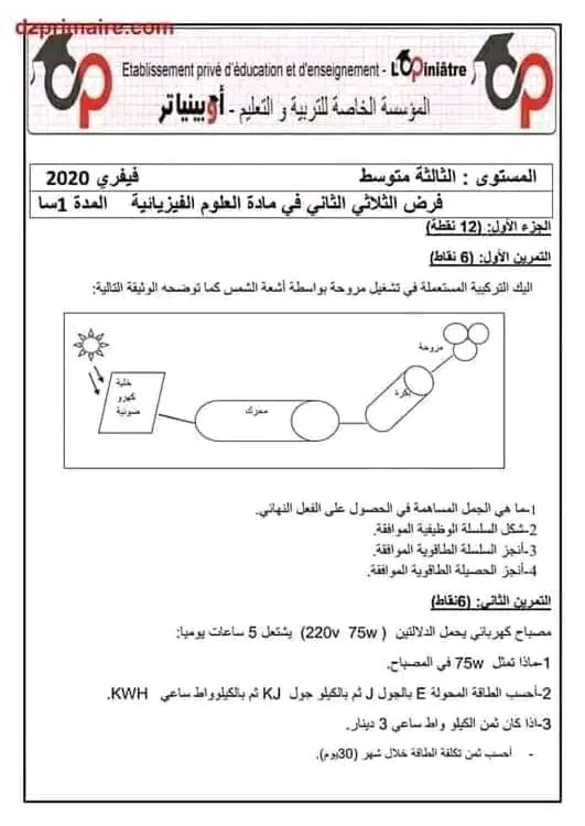 فرض الثلاثي الثاني في مادة الفيزياء سنة ثالثة متوسط مع الحل