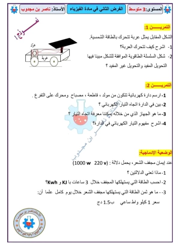 نماذج الفرض الثاني مادة الفيزياء مرفق بالحل السنة الثالثة متوسط