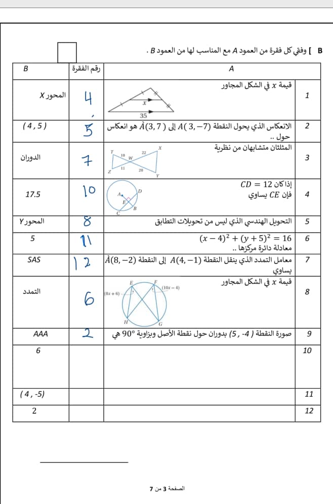 وفقي كل فقرة من العمود A مع المناسب لها من العمود B حل أسئلة اختبار مقرر رياضيات 3-1 الدور الأول الفصل الدراسي الثالث للعام الدراسي 1444هـ 2023