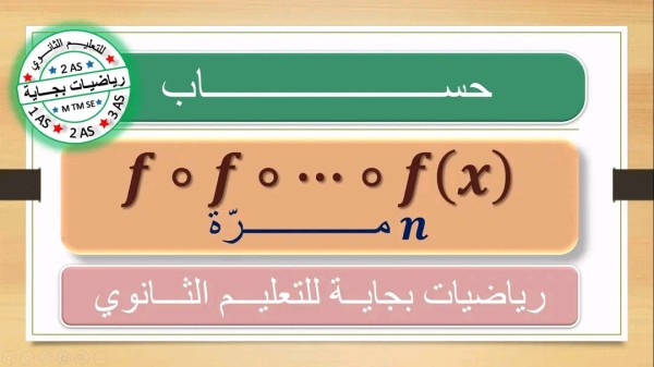 كيفية حساب n مرة f•f•...•f حيث n هو عدد الدوال f السنة الثانية ثانوي الشعب العلمية