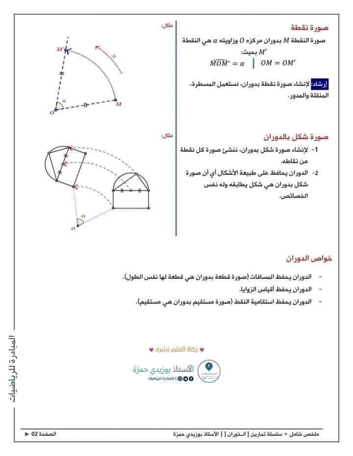 ملخص درس الدوران سنة رابعة 4 متوسط     رياضيات للسنة #الرابعة_متوسط   الـدّوران [ملخص + سلسلة تمارين] | سنة رابعة