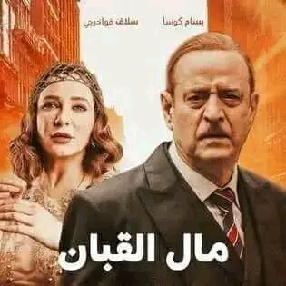 مسلسل مال القبان ويكيبيديا قصة مسلسل مال القبان أبطال مسلسل مال القبان رمضان 2024