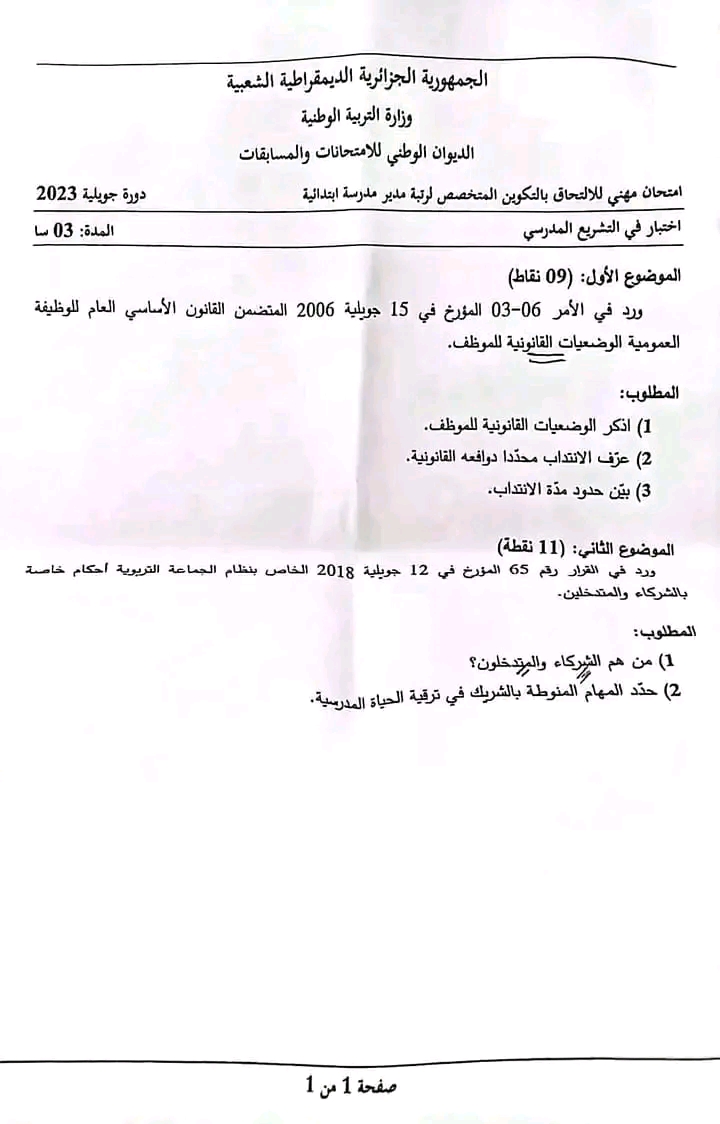 موضوع اختبار التشريع المدرسي لرتبتي مساعد مدير ابتدائية و مدير مدرسة ابتدائية. دورة جويلية 2023 امتحان مهني للالتحاق مساعد مدير مدرسة